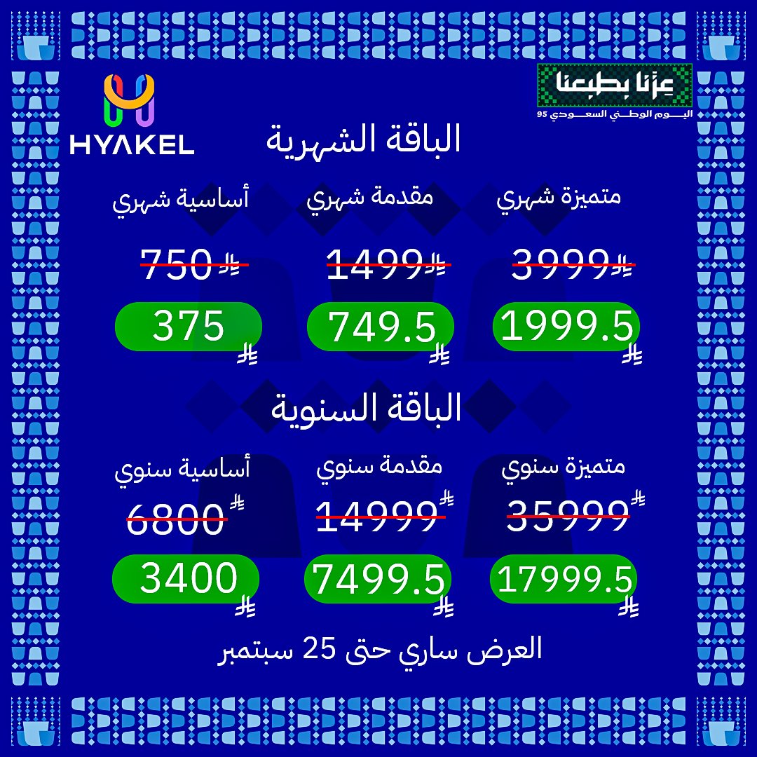 hyakelco's tweet photo. عروضنا باليوم الوطني مع منصة هياكل ما تتفوت، خصم ٥٠% على جميع باقات هياكل، هياكل تسهل عليك إدارة شغلك ويازين الوطن مع هياكل✨🇸🇦

تصفح صفحة الإشتراكات الأن 👇🏻
https://t.co/trfpDWnEvZ
#اليوم_الوطني_السعودي_95 #اليوم_الوطني_95 #اليوم_الوطني_السعودي #اليوم_الوطني https://t.co/UJgf3KaqcL