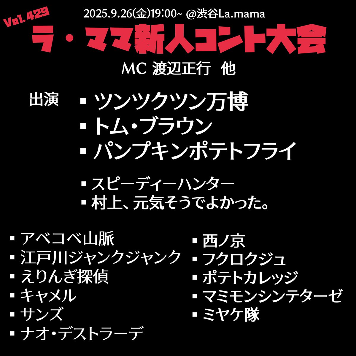 ラママ新人コント大会
準一本ネタ
コーラスライン
出演者決定です❗️
#スピーディーハンター
#村上元気そうでよかった。
#アベコベ山脈 
#江戸川ジャンクジャンク
#えりんぎ探偵
#キャメル
#サンズ
#ナオ・デストラーデ
#西ノ京
#フクロクジュ
#ポテトカレッジ
#マミモンシンテターゼ
#ミヤケ隊