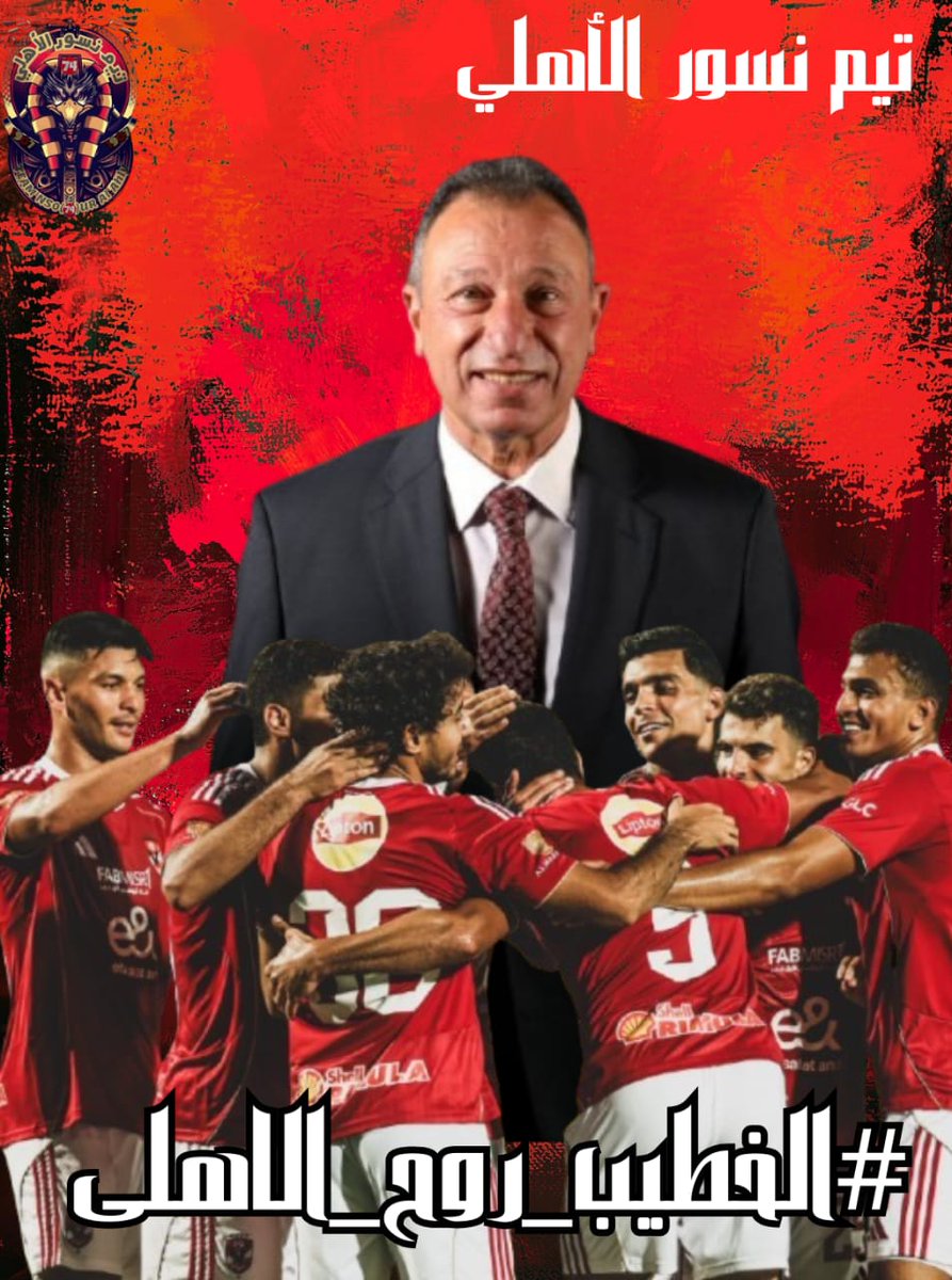 #الخطيب_روح_الاهلي
الخطيب يزرع في الفريق روح القتال.