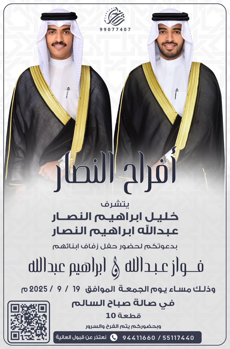 بإسم والدي و أعمامي، أطال الله في أعمارهم
أتشرف بدعوتكم 
لـ حضور حفل زفافنا ( أنا و أخي )

وذلك مساء يوم الجمعة  
الموافق 19 / 9 / 2025

في صاله جمعيه صباح السالم - بمنطقه صباح السالم

 نتشرف فيكم جميعاً 💐