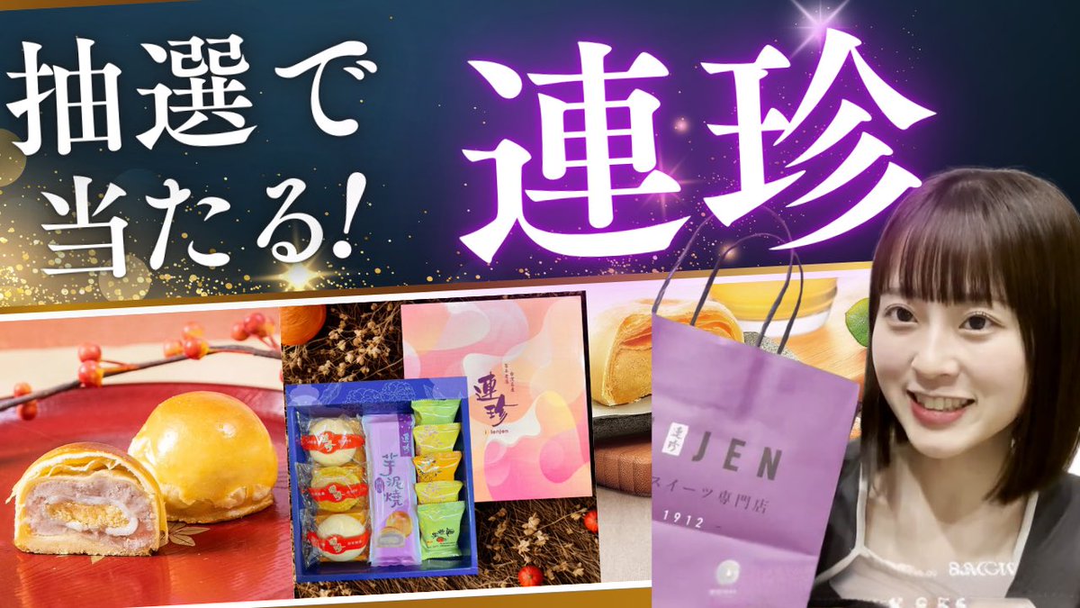 🎑 台湾お菓子プレゼントキャンペーン 🎑
教えて台湾限定企画🇹🇼
台湾の老舗菓子店 「連珍」精選ギフトボックスを抽選で【3名様】にお届けいたします。🎁

📮応募方法
① Xフォロー &amp; 投稿リポスト 🔁
② Instagramフォロー 👉 x.gd/PZQKd
③ 動画でコメント 💬
youtu.be/8Pyd9yg4Xoo?si…