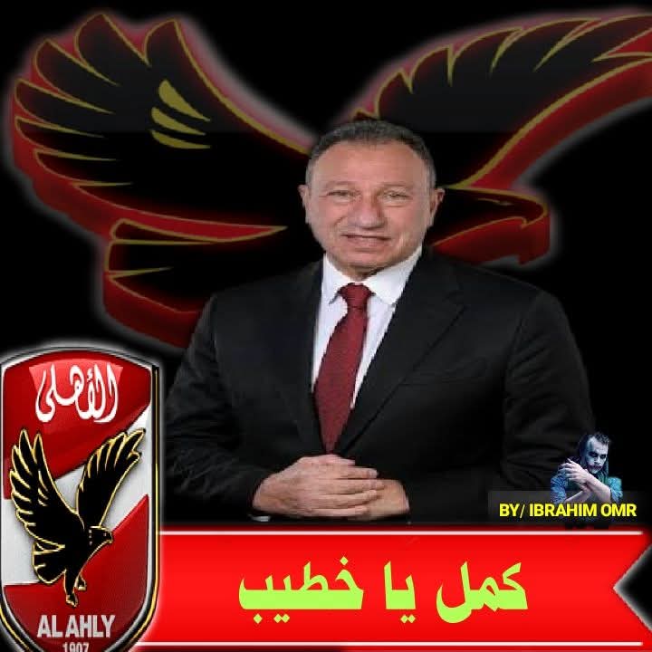 ما زال نادينا في حاجة إليك لاستكمال أحلامنا.. أعلم معاناتك ولكن كيف نفكر في أنفسنا ونحن وهبناها لرفعة الكيان؟#الخطيب_روح_الاهلى