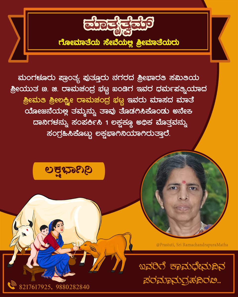 ಮಾಸದ ಮಾತೆ ಯೋಜನೆಯಡಿ #ಲಕ್ಷಭಾಗಿನಿ:

ಮಂಗಳೂರು ಪ್ರಾಂತ್ಯ ಪುತ್ತೂರು ನಗರದ ಶ್ರೀಭಾರತಿ ಸಮಿತಿಯ, ಶ್ರೀಯುತ ಟಿ. ಜಿ. ರಾಮಚಂದ್ರ ಭಟ್ಟ ಖಂಡಿಗ ಇವರ ಧರ್ಮಪತ್ನಿ ಶ್ರೀಮತಿ ಶ್ರೀಲಕ್ಷ್ಮೀ ರಾಮಚಂದ್ರ ಭಟ್ಟ, ರಕ್ಷಣೆಗೆ ಒಂದು ಲಕ್ಷಕ್ಕೂ ಅಧಿಕ‌ ಮೊತ್ತ ಸಂಗ್ರಹಿಸಿ ಲಕ್ಷಭಾಗಿನಿಯಾಗಿದ್ದಾರೆ.

ಇವರಿಗೆ ಗೋಮಾತೆಯ ಪೂರ್ಣಾನುಗ್ರಹವಿರಲಿ.
#ಮಾತೃತ್ವಮ್