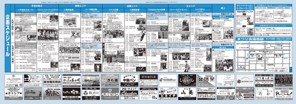 imaike_matsuri's tweet photo. いよいよ!9/14と15は今池まつり!
タイムテーブルに数箇所変更が出ております。
9/12改訂版を更新しました。
↓にてご確認お願いします。
https://t.co/PQpko4HcrE
#今池まつり
#今池ハードコアは死なず https://t.co/2ilAgveVZv