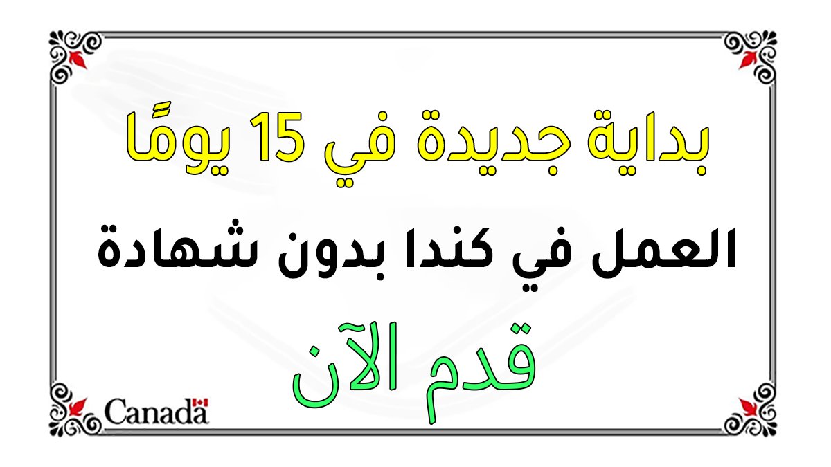 فرص الهجرة إلى كندا 2026
فرص العمل في كندا لعام 2026فرص الهجرة والعمل في كندا باللغة العربية
myimmigra.org
تقديم طلب الهجرة الى كندا عبر الانترنت
viralinsta.com
محامي الهجرة عربي في كندا
ikiwn.com
فرص العمل في كندا بدون شهادة