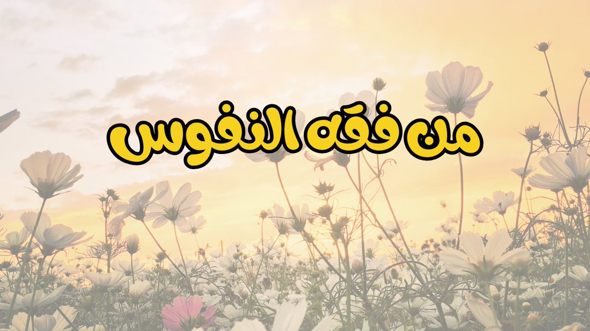 🌿من فقه النفوس🌿

🎙️ د.أحمد العازمي
<a href="/Dr_alaazmi/">د.أحمد العازمي</a> 

youtu.be/HrUXtSe7uLE