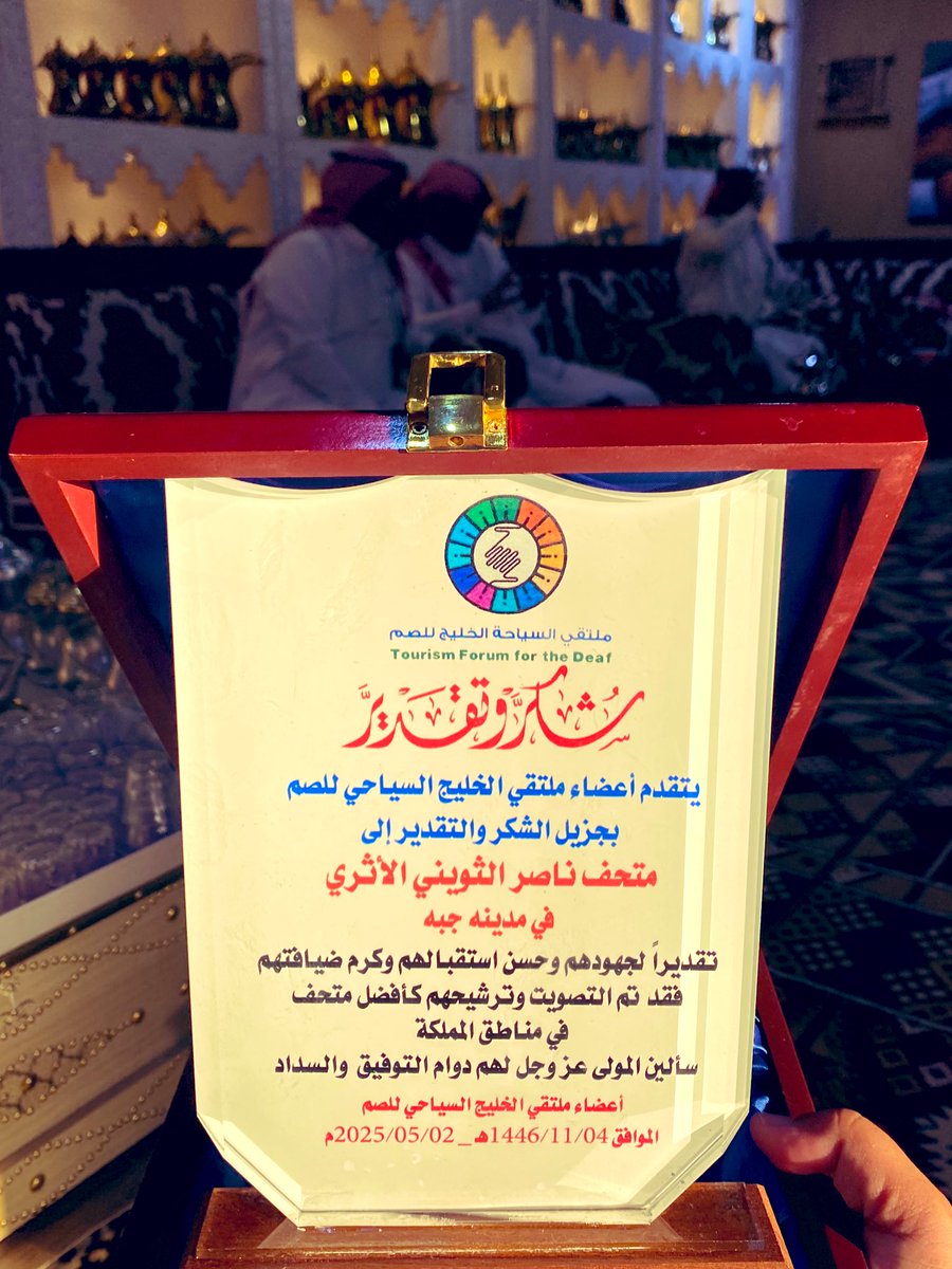 nakm1's tweet photo. ⭕️ شكر و تقدير 
تقديرًا للجهود و حسن الإستقبال و كرم الضيافة تلقى #متحف_ناصر_الثويني #جبة
درع تكريم من أعضاء ملتقى الخليج السياحي للصم سلمه بالنيابه عنهم :فرحان المعاهد و محمد الجبر  و خلف الحمد .
شاكرين و مقدرين لهم التكريم .
و هذا واجبنا تجاه ديرتنا و أهلنا و كلنا مكملين لبعض . https://t.co/wkXuVfbYkT