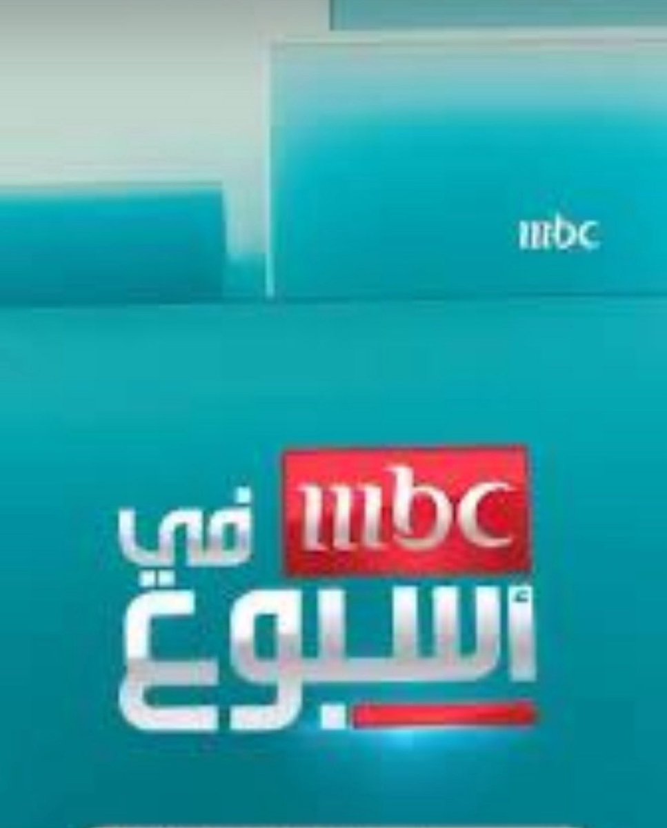 سأكون ضيفاً على برنامج mbc في اسبوع للحديث عن دور  #الذكاء_الاصطناعي في التوظيف غداً السبت بمشيئة الله على الساعه الثانية ظهراً