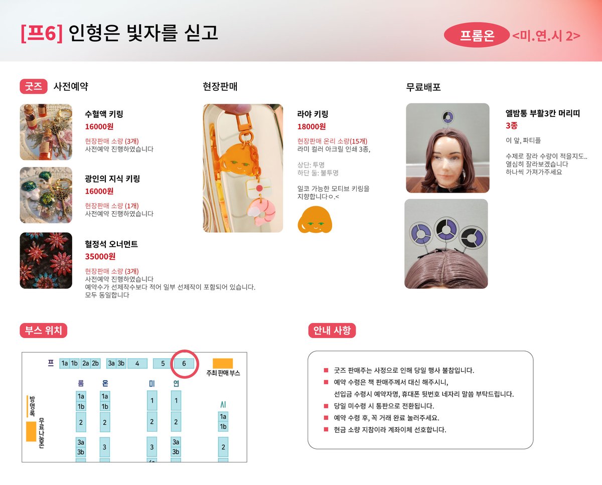 💀프롬 온리전 《미.연.시 2》

[프6] 부스의 굿즈의 최종 인포입니다

현장 판매 아크릴이 추가되었습니다!
키링도 현판분 극소량 있습니다
안내 사항도 꼭 확인해 주세요!
감사합니다💞

#프롬온미연시
<a href="/SoulborneOnly_2/">프롬 온리전 《미.연.시 2》 홍보 계정</a>