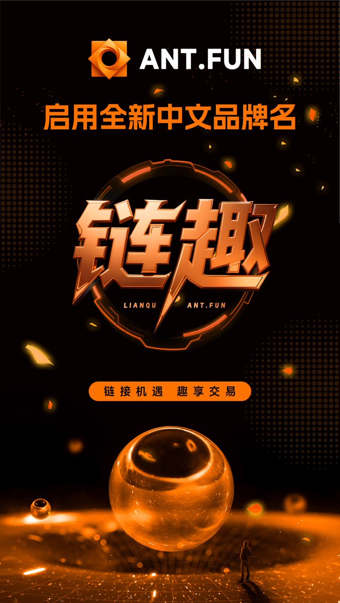 Antfun_zh's tweet photo. https://t.co/BxjyaCnIUN 正式启用全新的中文品牌名：🚀链趣🚀
寓意着“链接机遇，趣享交易”，目的是向用户传达我们的理念，让每一位Trader在链上交易更高效、更有价值、从而享受到交易带来的收益与乐趣。

全新的加密篇章，从链趣https://t.co/BxjyaCnIUN开始。✨🎉 https://t.co/uxNHFGE3CU