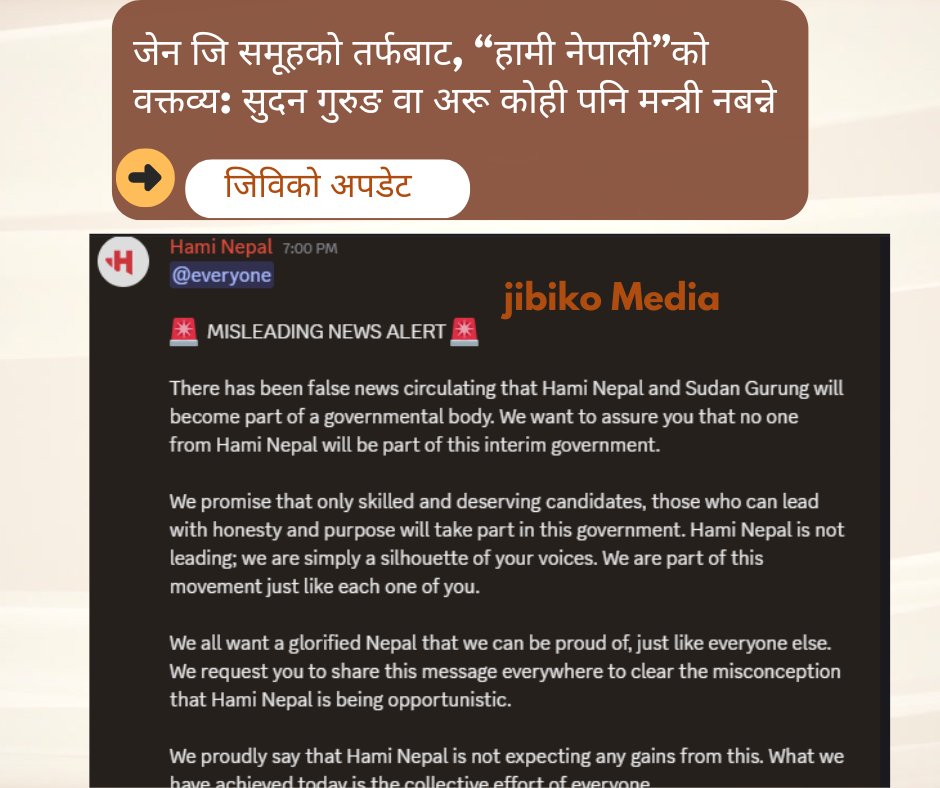 जेन जि समूहको तर्फबाट, “हामी नेपाली”को वक्तव्य: सुदन गुरुङ वा अरू कोही पनि मन्त्री नबन्ने #genz #nepal