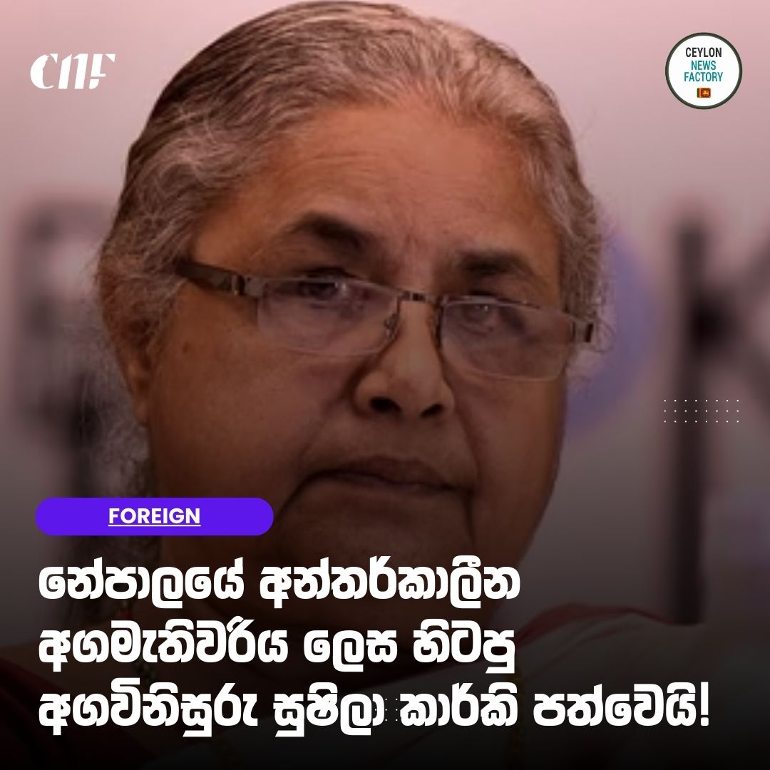 🚨 නේපාලයේ අන්තර්කාලීන අගමැතිවරිය ලෙස හිටපු අගවිනිසුරු සුෂිලා කාර්කි පත්වෙයි!

📖  වැඩිදුර කියවන්න:-
👉 sinhala.ceylonnewsfactory.lk/?p=99772

#news #srilanka #NewsUpdate #NewsAlert #CNF