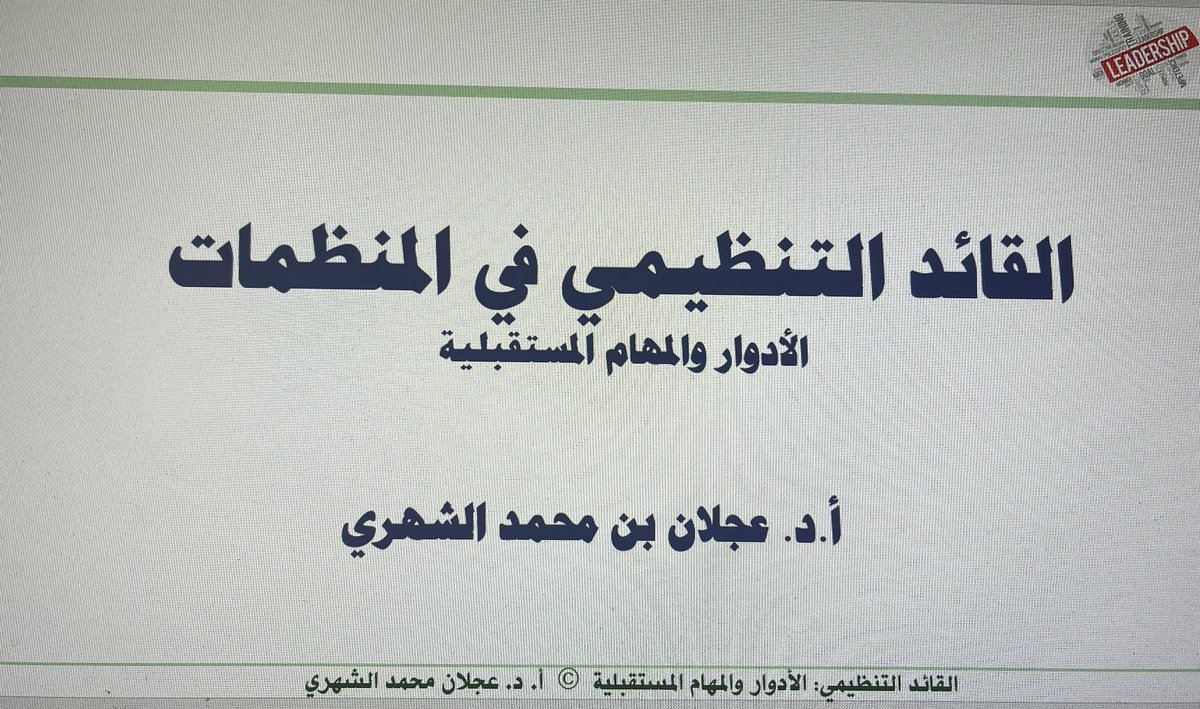 ProfAjlan's tweet image. محاضرة إثرائية عن القيادة التنظيمية.