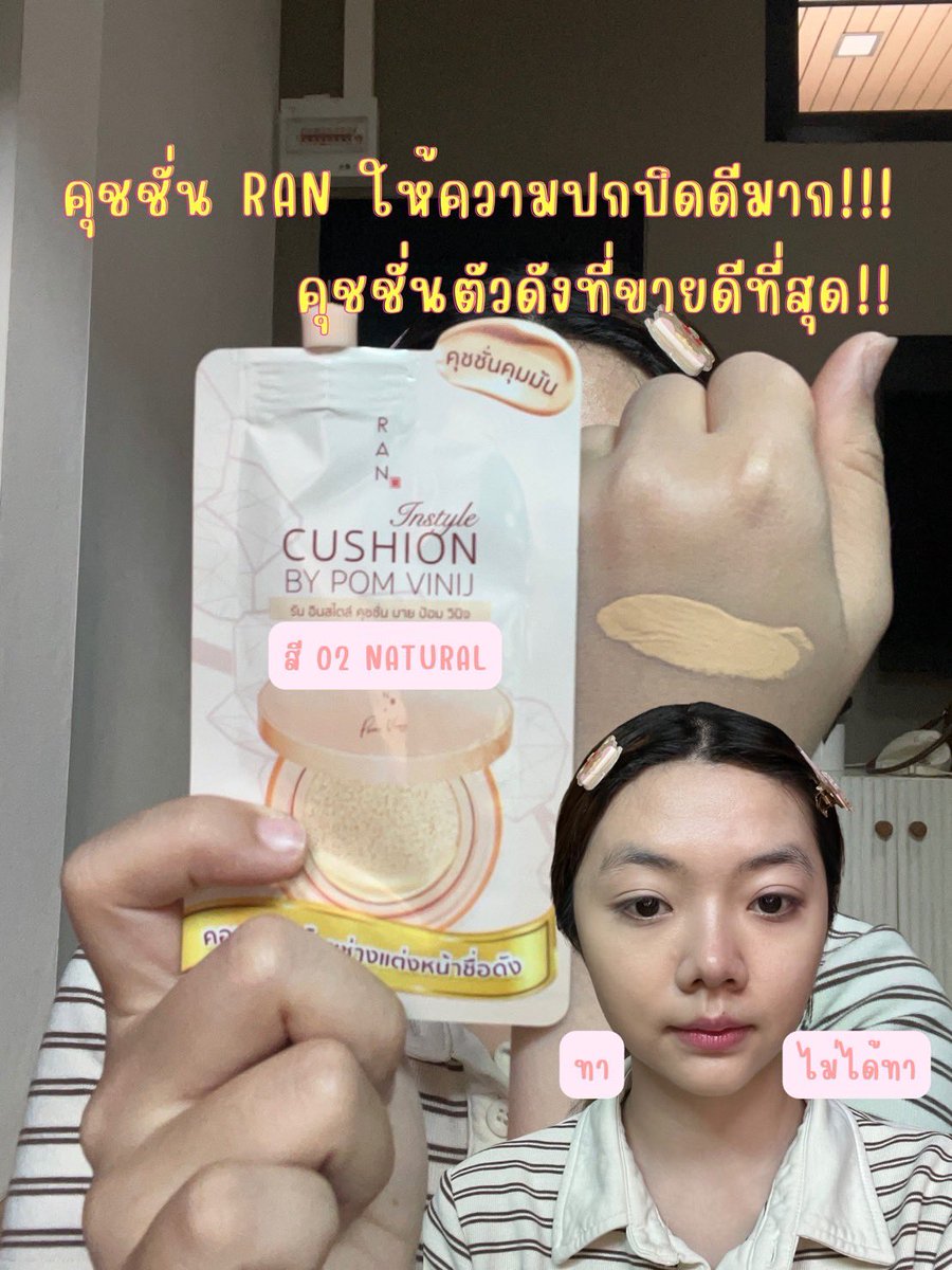porticha29's tweet photo. ป้ายยาเมคอัพงบหลัก 10 แต่ความสวยหลักล้าน 🫶😍
อย่าเพิ่งดูถูกของถูกเด็ดขาดนะทุกคนนนน 🥹💖 ของดีหลักสิบก็มีจริง!
วันนี้ป้ายยาคู่หูถูกและดีจาก 7-11 ที่ใช้แล้วปลื้มมากกก 
☀️ กันแดด ALESE SPF50+ PA++++
เป็นกันแดดที่ว้าวมาก
✨ คุชชั่น RAN by Pom Vinij SPF30 PA+++ https://t.co/ufcdf5DJUG