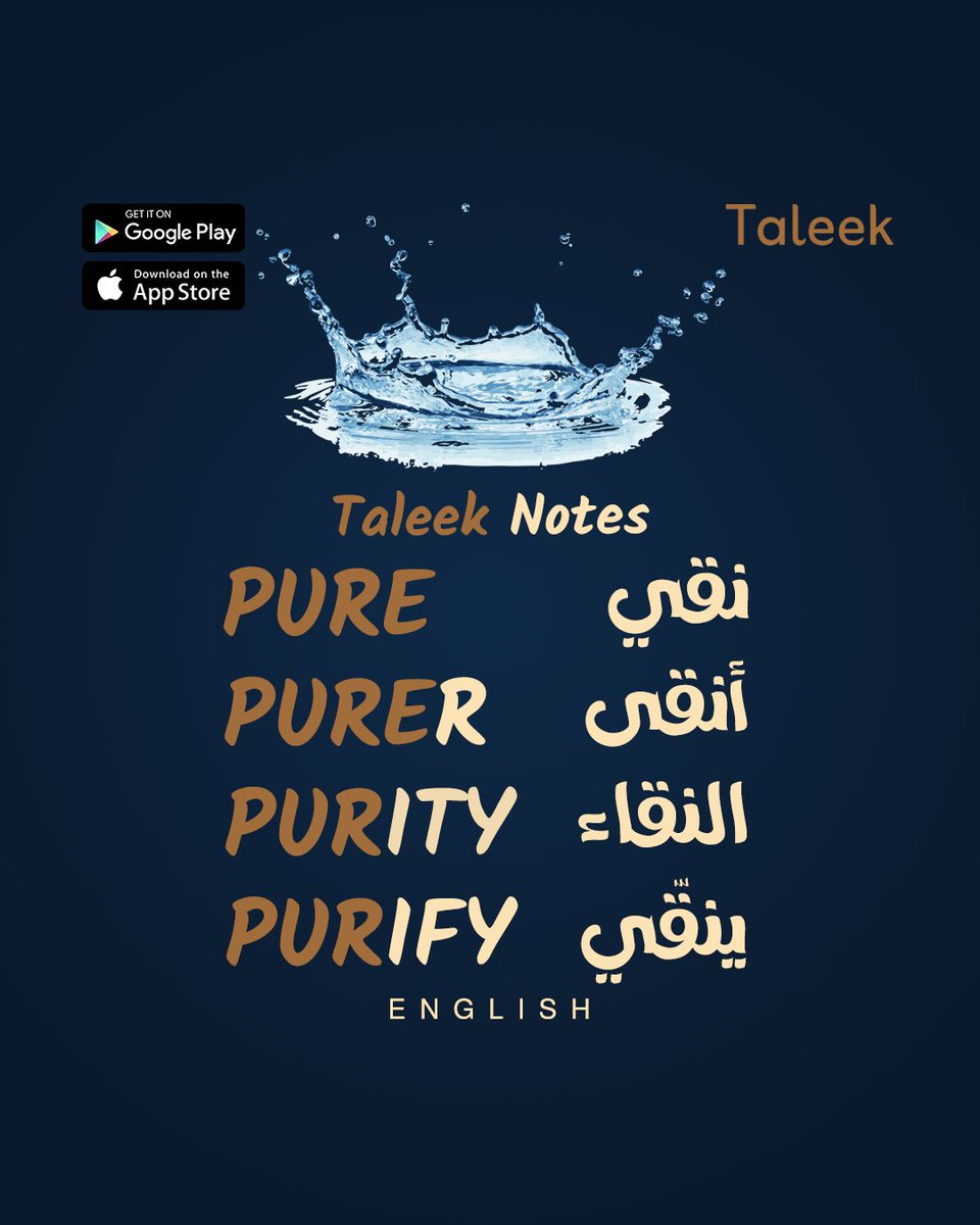 #طليق نوتس بالإنجليزي .. اعرف 3 مشتقات لكلمة pure هتساعدك في محادثاتك بالإنجليزية 👋🏻
#انجليزي 
#Taleek #vocabulary  #learn