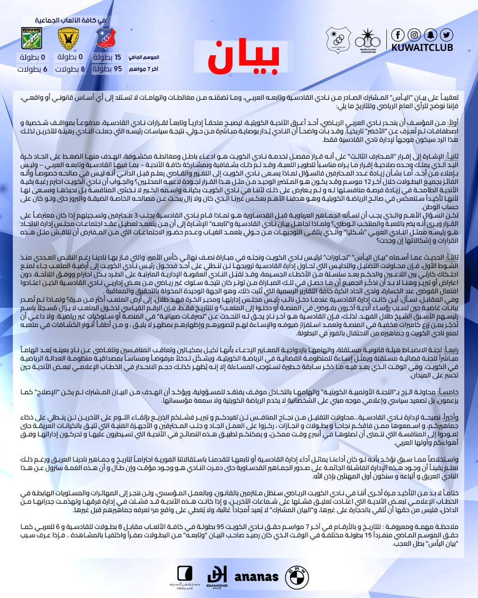 🚨 رد على بيان "اليأس" المشترك الصادر من نادي القادسية وتابعه العربي 
.
#نادي_الكويت 
#kuwaitclub