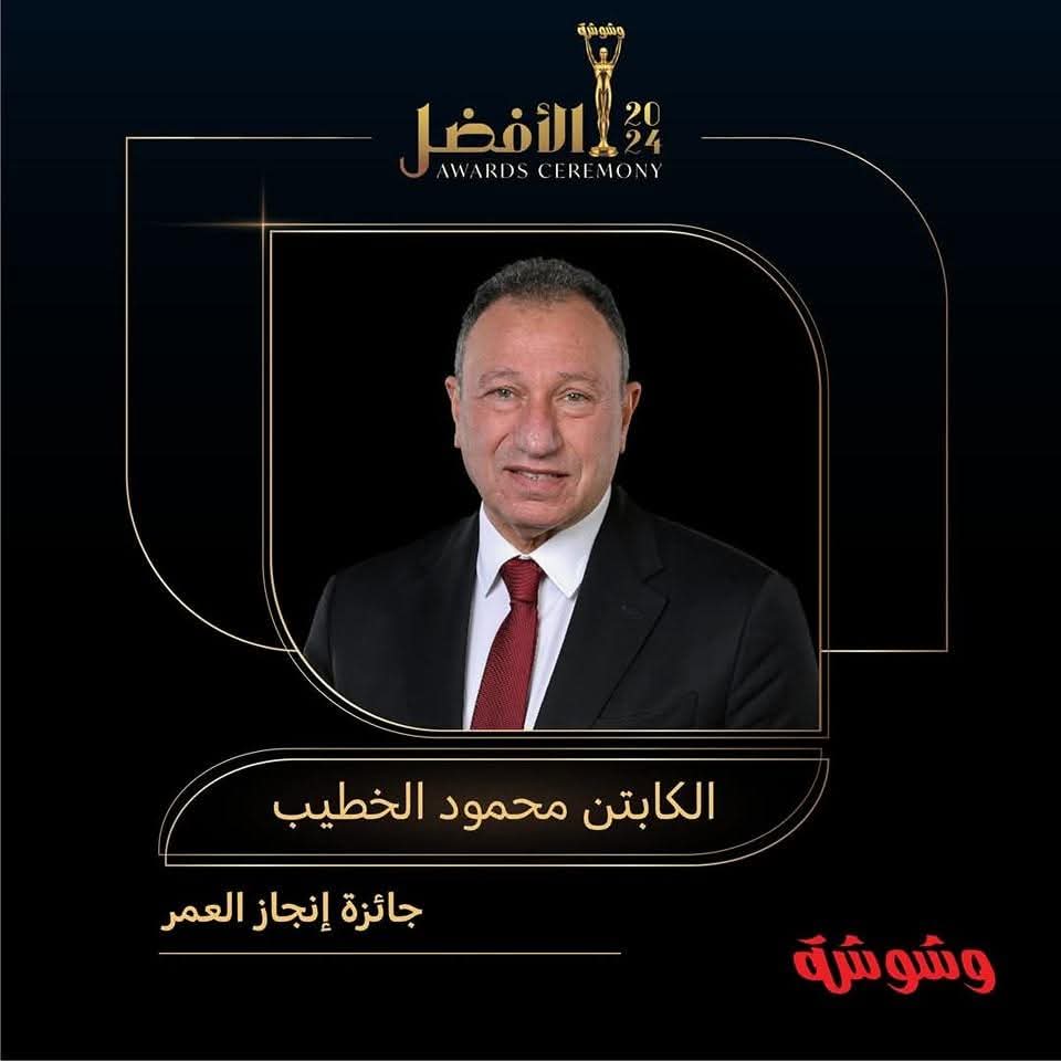 الكابتن محمود الخطيب 👑يفوز بجائزة إنجاز العمر المقدمة من مجلة وشوشه ♥️🦅💪
#الخطيب_روح_الاهلي