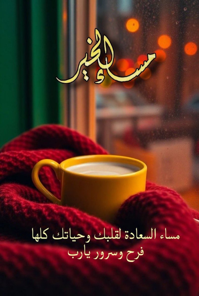 ربي اجعل هذا المساء مساء خير لا يضيق لنا فيہ صدر و لا يخيب لنا فيہ أمر واجعل لنا بكل خطوة توفيق وتيسير🍂🕊️🦋

#مساء_الخيرᅠ 
#ساعه_استجابه 
#جمعة_طيبة