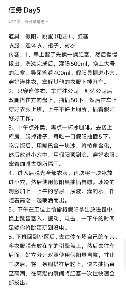 这两天有点忙，没上线，不过任务都写了，现在贴出来，有感兴趣的宝子也可以尝试做一下，欢迎私信交流~
#露出 #任务 #职场 #母狗 #淫荡 #灌肠 #反差 #反差母狗 #高潮 #拘束 #手铐 #假鸡巴