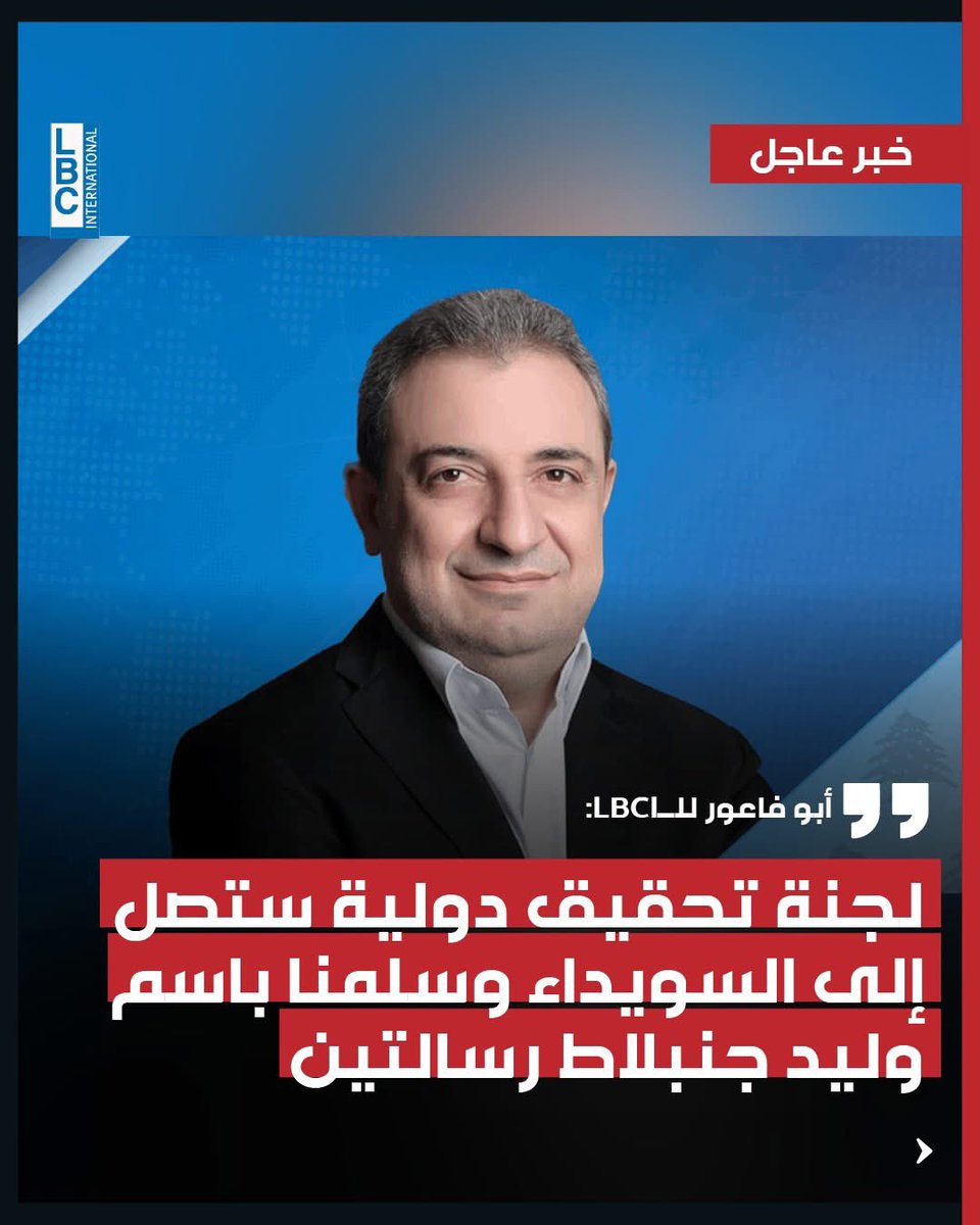 سلّمنا بإسم الرئيس وليد جنبلاط رسالتين لممثلي أمين عام الأمم المتحدة ومفوض الأمم المتحدة لحقوق الإنسان في لبنان داعين لإجراء تحقيق مستقل بأحداث السويداء والإفراج الفوريّ عن المختطفين وضمان اتخاذ التدابير اللازمة لمنع تكرار الإنتهاكات.