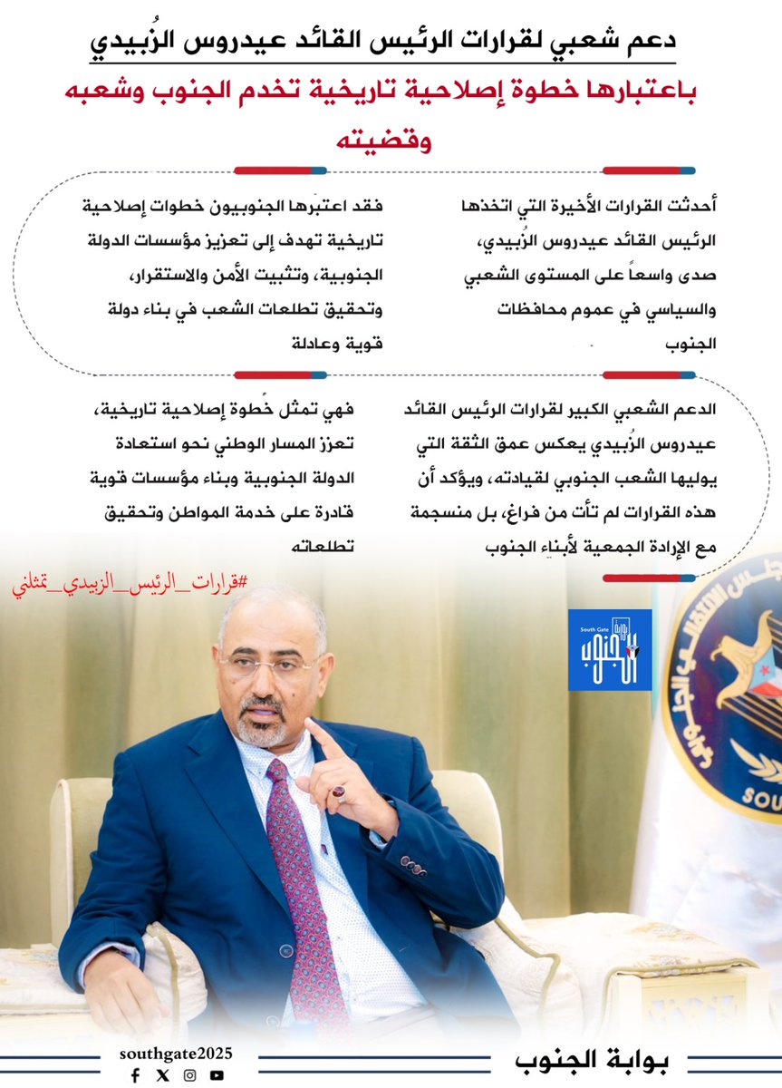 من المهرة إلى باب المندب، يعلو صوت واحد: الجنوب مع قائده. القرارات الإصلاحية التي يصدرها الرئيس الزُبيدي هي خطوات عملية لبناء مؤسسات دولة قائمة على أسس سليمة، تحقق طموحنا في الاستقلال.
#قرارات_الرئيس_الزبيدي_تمثلني