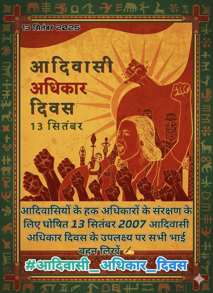 आदिवासी समाज ने सदियों से जल, जंगल, जमीन की रक्षा की है। लेकिन उनके अधिकारों पर लगातार हमला हो रहा है।
इस #आदिवासी अधिकार  दिवस पर प्रण लें कि हम अपने हक–अधिकार की लड़ाई कभी नहीं छोड़ेंगे। ✊🌿"
#आदिवासी_अधिकार_दिवस