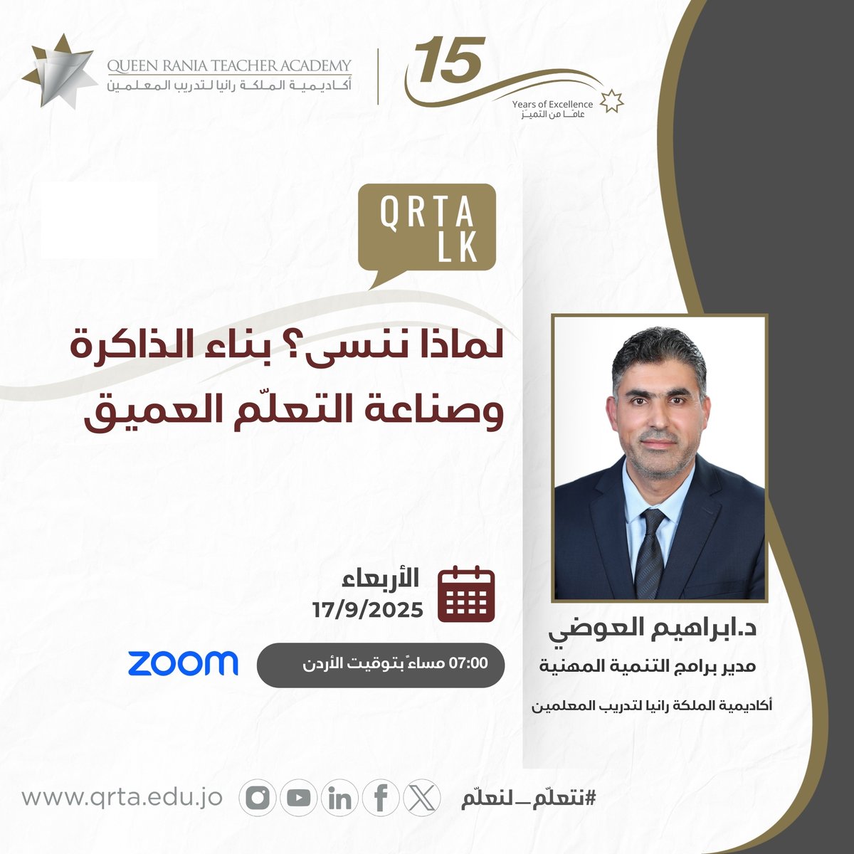 كونوا معنا في جلسة مميزة من QRTA TALK بعنوان:لماذا ننسى؟ بناء الذاكرة وصناعة التعلّم العميق مع الدكتور إبراهيم العوضي مدير برامج التنمية المهنية في أكاديمية الملكة رانيا لتدريب المعلمين.

رابط التسجيل: 
zurl.co/Z05pT
 
 الأربعاء 17 أيلول 2025 الساعة 7:00 مساءً – بتوقيت