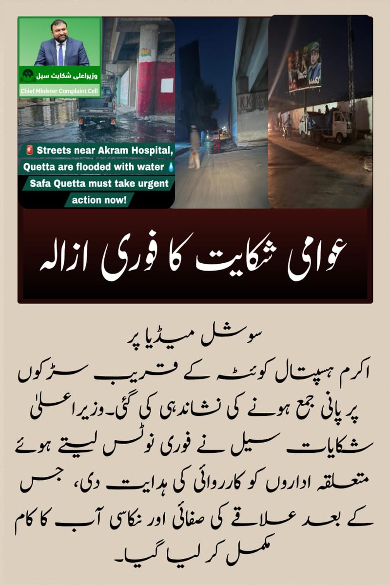 CMComplaintBln's tweet photo. 🚨 وزیراعلیٰ میر سرفراز بگٹی شکایت سیل کا فوری ایکشن!!
اکرم اسپتال، کوئٹہ کے قریب پانی جمع ہونے کی عوامی شکایت پر نوٹس لیتے ہوئے شکایات سیل کی ہدایات پر فوری صفائی اور نکاسیٔ آب مکمل !
آپ کی آواز، ہماری ترجیح
#Balochistan #Quetta #SafaQuetta https://t.co/ilrKlroD9T
