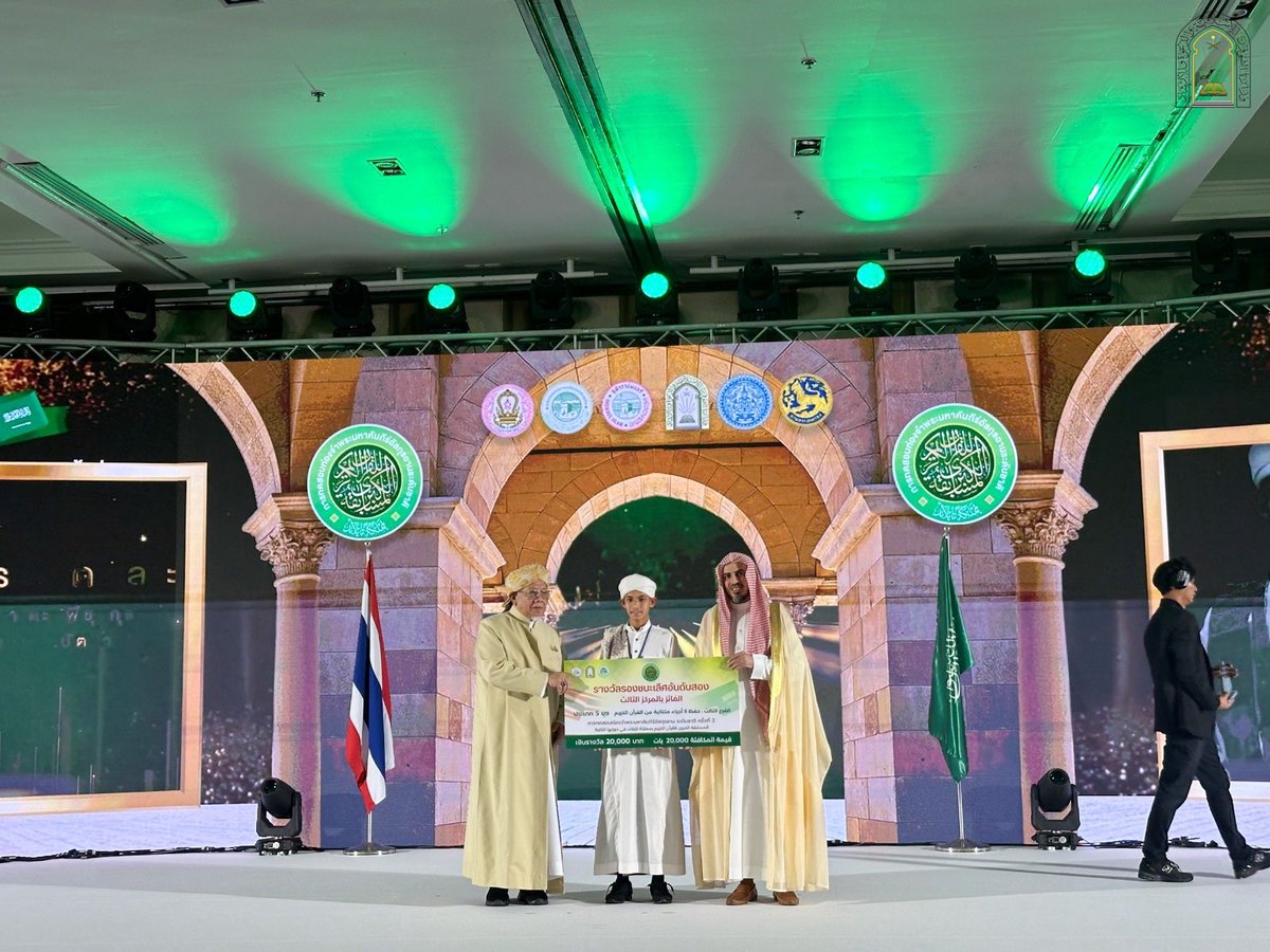 بتوجيه ومتابعة من معالي وزير الشؤون الإسلامية والدعوة والإرشاد الشيخ الدكتور عبداللطيف بن عبدالعزيز آل الشيخ ..

اختتمت #وزارة_الشؤون_الإسلامية والدعوة والإرشاد مساء يوم أمس الخميس 19 ربيع الأول 1447هـ، المسابقة الكبرى الثانية لحفظ القرآن الكريم في #مملكة_تايلند، التي نظمتها