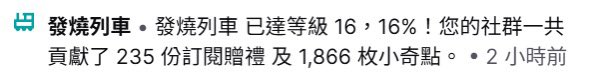 紀錄一下突破新高嘅Lv16發燒列車！
感謝KiFung 200份贈訂，芝士、聞風、班戟嘅好多贈訂，同埋好多朋友嘅小奇點不能盡錄😭
椒子會繼續努力畫畫+開台+vtuber嘅路🌶️🌶️