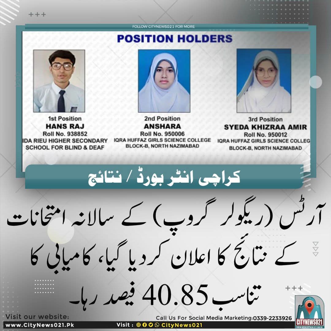 CityNews021's tweet photo. انٹر بورڈ نے نتائج جاری کردیے۔
#InterResult https://t.co/f0HN5XjeDS