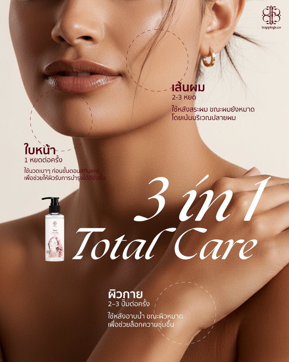 3 in 1 Total Care ที่เข้าใจทุกมิติการบำรุงผิวของคุณ
Trappings Essence Ultimate 360 Oil ออยล์มัลติฟังก์ชัน 3 in 1
รวมทุกการบำรุงไว้ในหนึ่งเดียว เติมเต็ม “ลูปแห่งเสน่ห์” ให้ครบทั้งความหอมและความชุ่มชื้น
รังสรรค์ขึ้นเพื่อการบำรุงอย่างสมบูรณ์แบบทั้ง ผิวหน้า ผิวกาย และเส้นผม
💆🏻‍♀️