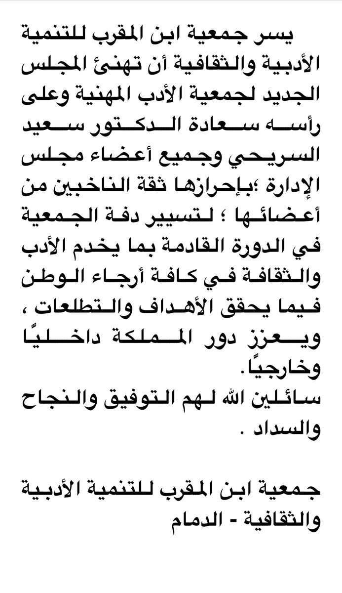 يسر جمعية ابن المقرب للتنمية الأدبية والثقافية أن تهنئ المجلس الجديد لجمعية الأدب المهنية وعلى رأسه سعادة الدكتور سعيد السريحي وجميع أعضاء مجلس الإدارة ؛بإحرازها ثقة الناخبين من أعضائها ؛ لتسيير دفة الجمعية في الدورة القادمة .. 
<a href="/Saidalharbi/">سعيد السريحي</a> <a href="/sihayijm/">جاسم الصحيح</a> <a href="/mohyag6/">محمد إبراهيم يعقوب</a>