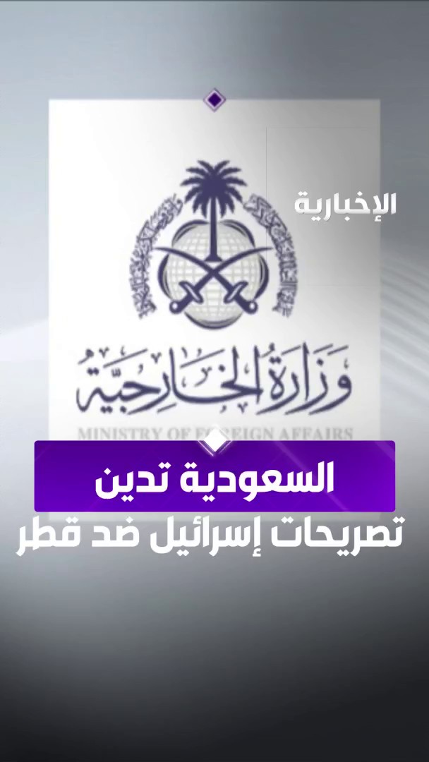 المملكة تدين وتستنكر التصريحات العدوانية لرئيس حكومة الاحتلال الإسرائيلي ضد قطر #الإخبارية المملكة تدين وتستنكر التصريحات العدوانية لرئيس حكومة الاحتلال الإسرائيلي ضد قطر #الإخبارية