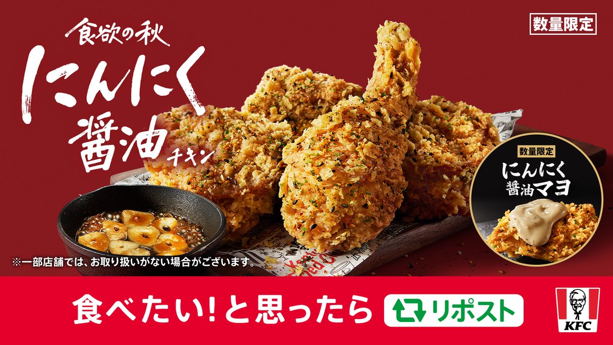 ／
発売まであと・・・4日🔥
【にんにく醤油チキン】
＼

にんにく×醤油の食欲をそそる香り・・・🤤
今年は、もっとにんにくを楽しめる【にんにく醤油マヨ】が登場🎉
食欲の秋をたっぷり満喫してください✨
9月17日(水)発売です📢

食べたい❕と思ったらリポスト🔁
#KFC #にんにく醤油の秋