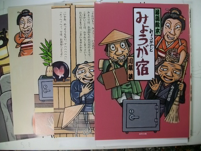 『みょうが宿』の本番紙の色校が届いています。色校というのは本来紙の表にしか刷られていませんが、吉原印刷には裏表同時に刷れる８色印刷機がありますので、紙の裏表に刷られています。これを製本すれば絵本になる状態です。９／１９（金）に長岡の印刷所で色校正を行う予定で早く原画と見比べたい。