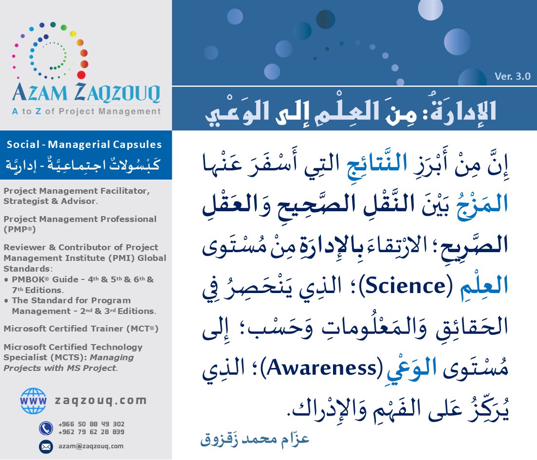 Zaqzouq's tweet image. إذا كانَ جَوْهَرُ وقِوامُ العَلمانِيَّةِ فَصلَ الدِّينِ عن الحياة؛ بِنَزعِ صِفَتِهِ عَن أنشِطتها، فَإنَّ في المُقابِلِ جَوْهَرَ وقِوامَ الإسلامِ وَصلُ الدِّينِ بِالحياةِ؛ بِمَزجِ صِفَتِهِ بِأنشِطَتِها: شَريعَةً (ولَيسَ مُجَرَّدَ شَعِيرَةٍ...!) وَمِنهاجًا.