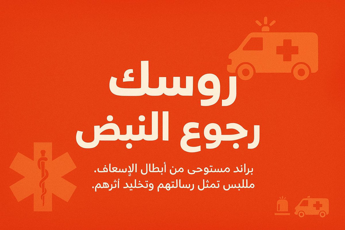 medicNawaf's tweet image. الحمد لله من قبل ومن بعد، وبعد الاستماع لمقترحات كثيرة من عملاءنا وأصدقاء العلامة تم تطوير المتجر بهوية بصرية جديدة ✨
ومع هذا التطوير نطلق لكم أول إصدار حصري 🚑
الكمية محدودة ⏳ والتصميم هذا ماراح يتكرر مرة ثانية، والسعر مناسب للجميع ✅
salla.sa/rosc-heroes.com

#ems #medic