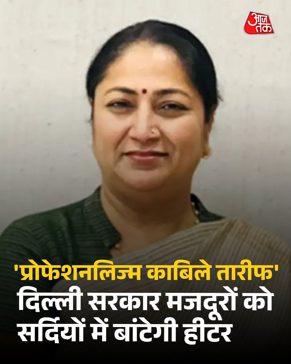 aajtak's tweet photo. सर्दियों में प्रदूषण पर लगेगी लगाम! दिल्ली सरकार मजदूरों को बांटेगी 3 हजार से ज्यादा इलेक्ट्रिक हीटर

दिल्ली सरकार ने सर्दियों के दौरान प्रदूषण पर काबू पाने और गरीब व श्रमिक वर्ग को ठंड से राहत दिलाने के लिए ऐतिहासिक कदम उठाया है.  पर्यावरण मंत्री मनजिंदर सिंह सिरसा ने ऐलान किया कि राजधानी के इतिहास में पहली बार 3 हजार से अधिक आरडब्ल्यूए (रेजिडेंट वेलफेयर एसोसिएशन), फॉरेस्ट गार्ड और असंगठित श्रमिकों को सरकार की ओर से इलेक्ट्रिक हीटर दिए जाएंगे. इस पहल का मकसद खुले में अलाव जलाने की आदत पर रोक लगाना है, जो प्रदूषण बढ़ाने का बड़ा कारण मानी जाती है. 

दरअसल, सरकार ने इस योजना के लिए करीब ₹4.2 करोड़ की राशि निर्धारित की है, जो डीएसआईआईडीसी (दिल्ली स्टेट इंडस्ट्रियल एंड इन्फ्रास्ट्रक्चर डेवलपमेंट कॉरपोरेशन) के सीएसआर फंड से खर्च होगी. क्रियान्वयन की जिम्मेदारी डिविजनल कमिश्नर ऑफिस को सौंपी गई है, जबकि पर्यावरण विभाग इसकी मॉनिटरिंग करेगा. मंत्री सिरसा ने कहा, दिल्ली सरकार केवल आदेश जारी करने तक सीमित नहीं है, बल्कि हम जनता को सीधा समाधान दे रहे हैं. अब किसी चौकीदार या मजदूर को ठंड में आग जलाने की मजबूरी नहीं होगी. 

पूरी ख़बर: https://t.co/Yeka84FhMH

#DelhiAirPollution #DelhiNews #AQI #CMRekhaGupta #AajTakSocial #ATCard | @SushantMehraAT