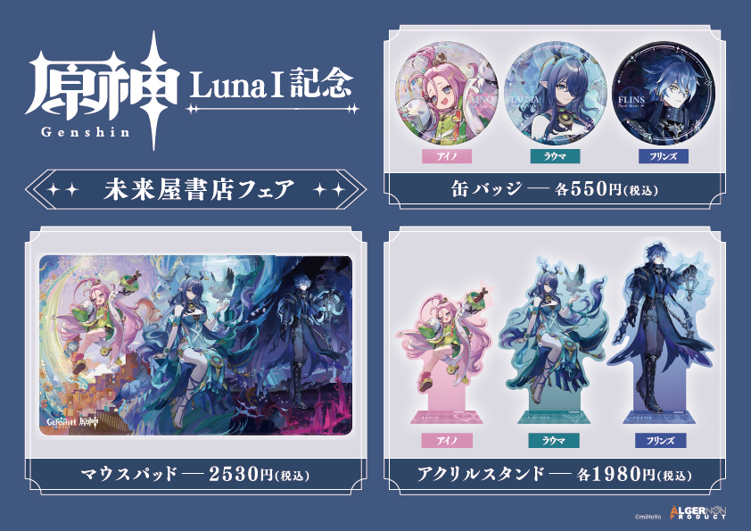 🎉本日スタート🎉 「原神」 LunaⅠ記念 未来屋書店フェア！ 「原神