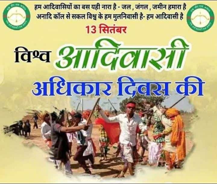 हमारी संस्कृति, परंपराएं और अधिकार हमारी ताकत हैं। आइए हम एकजुट हों और अपने अधिकारों की लड़ाई में आगे बढ़ें। हमारी संस्कृति को संरक्षित करना, हमारी भाषा को बचाना और हमारे अधिकारों की रक्षा करना हमारी जिम्मेदारी है। 13 सितंबर विश्व #आदिवासी_अधिकार_दिवस पर हार्दिक शुभकामनाएं।
