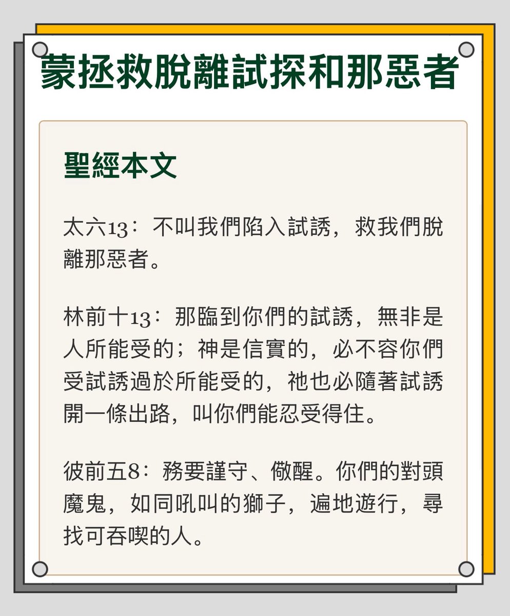主教导我们祷告：“不叫我们遇见试探，救我们脱离那恶者。”

这是属天的保护！我们先求主隔绝不该遇见的人事物，更求主积极救我们脱离那恶者的手。

因仇敌无处不在：病痛、风浪、捆绑、刚硬的心……

但主的拯救更大，祂能保守我们在一切事上不落入恶者手里，平安行走在祂的旨意中。 Amen！