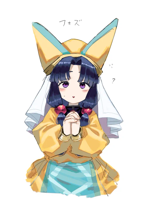 フォズかわいい...かわいくない?