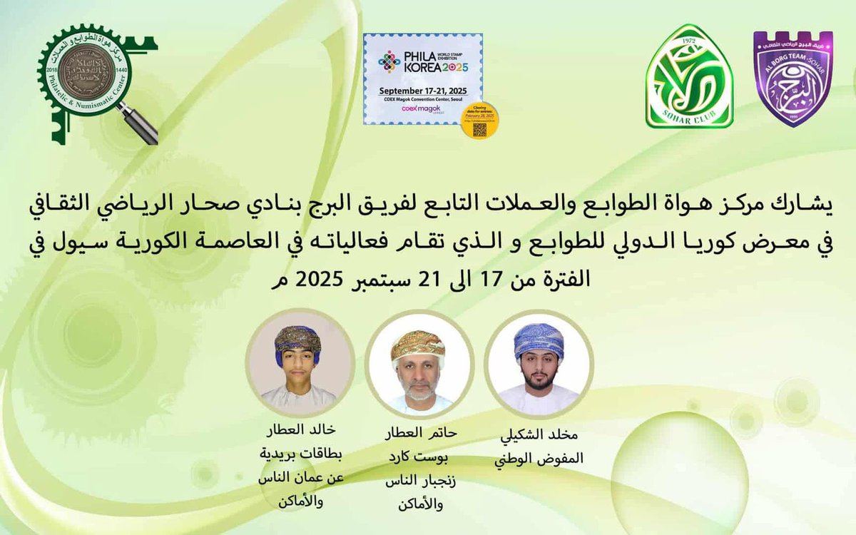 يُشارك مركز هواة الطوابع والعملات -سلطنة عمان 🇴🇲  في المعرض الدولي للطوابع - فيلا كوريا 🇰🇷 2025  والذي سيقام بالعاصمة الكورية (سيول ) في الفترة 17 الى 21 سبتمبر 2025م

حيث سيشارك المركز بـ عرضين طوابعيين.

يمثل المركز في هذه المشاركة مخلـد الشكـيلي.

كل التوفيق لجميع المشاركين .