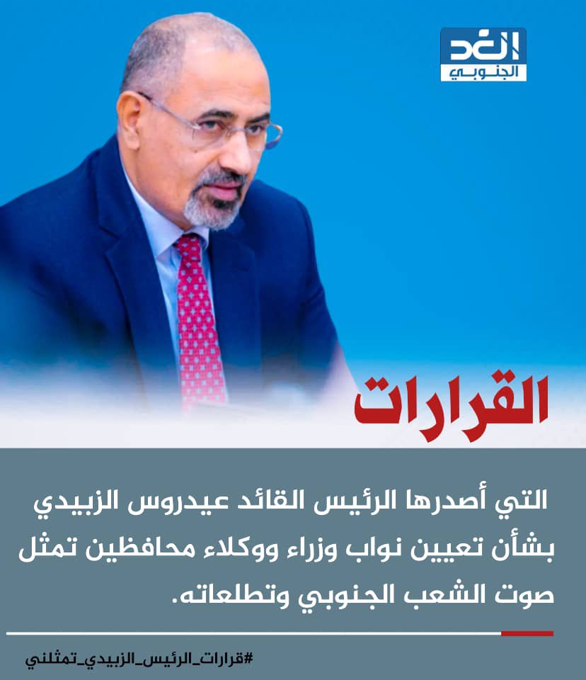 قرارات الرئيس الزُبيدي تفتح الباب لتعزيز الشراكة الوطنية داخل الجنوب، وتنهي زمن الإقصاء والاستئثار بالقرار.
#قرارات_الرئيس_الزبيدي_تمثلني