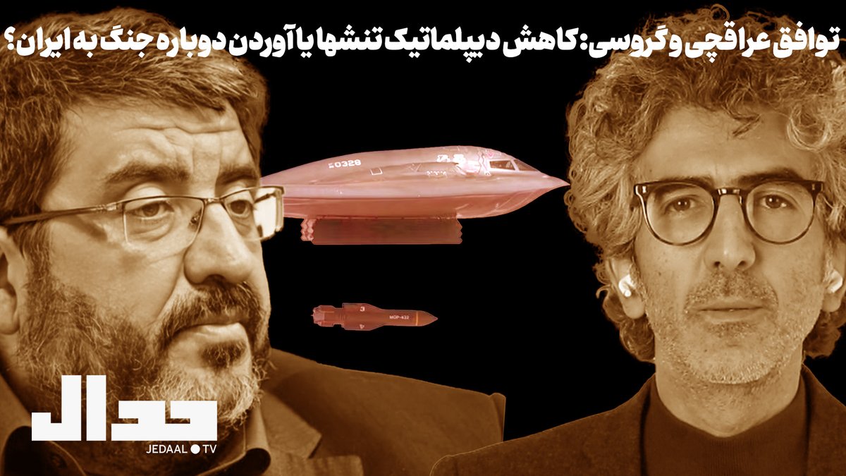 توافق عراقچی و گروسی: کاهش دیپلماتیک تنشها یا آوردن دوباره جنگ به ایران؟

جمعه بیست و یکم شهریور ساعت نه و نیم شب زنده از یوتیوب جدال

youtube.com/watch?v=rUEqrL…

روز چهارشنبه عباس عراقچی وزیر خارجه ایران و رافائل گروسی رییس آژانس بین‌المللی اتمی در دیداری در قاهره به توافقی دست