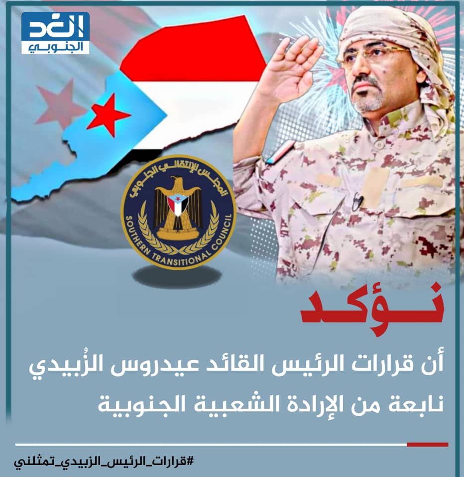 اليوم يشعر الشارع الجنوبي بالفخر لأن قرارات الرئيس الزُبيدي أعادت له الثقة في أن المستقبل بيدنا، وأننا أصحاب القرار في أرضنا.
#قرارات_الرئيس_الزبيدي_تمثلني