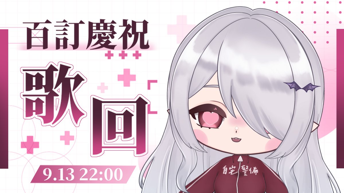終於要來慶祝百訂拉~
可以準備好酒水有空的話一起來乾杯慶祝!~

待機室：
youtube.com/watch?v=SzP5Z1…