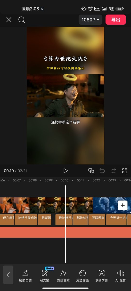 看了web2各大社交媒体上面的币圈内容

毫无深度和吸引力

准备做一个有深度的视频，想了一下王一石 <a href="/ohyishi/">Yishi</a> 几年前写的一篇文章不错

大概是比特币分叉的时候，币信如何守护比特币网络

王老板文笔太好了，读起来声临其境的感觉

试着把他做成视频。一上手就发现一个问题，回避敏感词，视频效果打折了