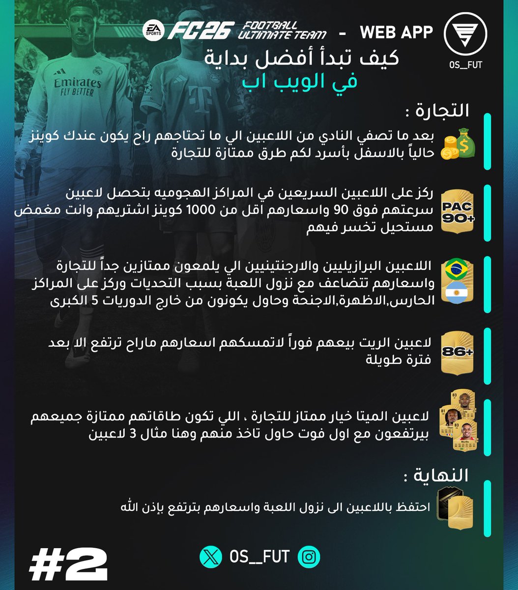 - كيف تبدأ افضل بداية لـ #FC26 🚨

• لايك وارجع لها مع فتح الويب اب 👍🏼❤️